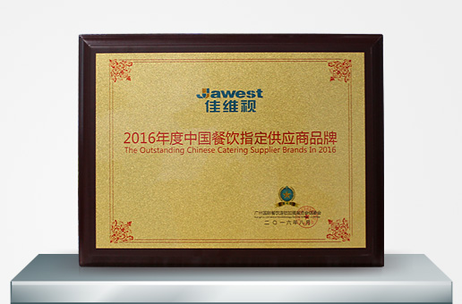 2016年度中国餐饮指定供应商品牌奖